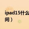 ipad15什么时候上市的（ipadmini4上市时间）