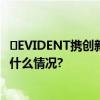 ​EVIDENT携创新成果首秀进博加速中国本土化发展 具体是什么情况?