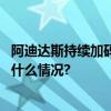 阿迪达斯持续加码中国本土化业绩与品牌热度双回升 具体是什么情况?