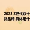 2023 Z世代双十一消费行为报告：近6成年轻人选择购买国货品牌 具体是什么情况?