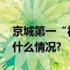 京城第一“福”地原来在北海公园！ 具体是什么情况?