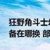 狂野角斗士幻化在哪买（wow狂野角斗士装备在哪换 部落）