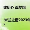 致初心 战梦想 | 米兰之窗2023年全国经销商大会圆满结束 具体是什么情况?