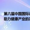 第六届中国国际进口博览会：澳洲Homart活曼特药业集团助力健康产业的发展 具体是什么情况?