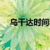 乌干达时间和中国时间差（乌干达时间）