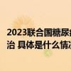 2023联合国糖尿病日：叮当快药专业医药服务助力糖尿病防治 具体是什么情况?