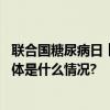 联合国糖尿病日︱信息化为糖尿病管理带来哪些新选择？ 具体是什么情况?