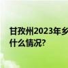 甘孜州2023年乡村振兴数字人才直播大赛圆满收官 具体是什么情况?