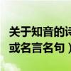 关于知音的诗句与名言名句（关于知音的诗句或名言名句）