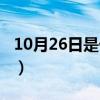 10月26日是什么星座（10月12日是什么星座）