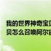 我的世界神奇宝贝怎么召唤阿尔宙斯指令（我的世界神奇宝贝怎么召唤阿尔宙斯）