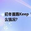 初冬首跑Keep“城市K马”冬训启动赛热血来袭 具体是什么情况?