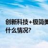 创新科技+极简美学万家乐推出全场景智慧厨卫套系 具体是什么情况?