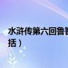 水浒传第六回鲁智深火烧瓦罐寺概括（鲁智深火烧瓦罐寺概括）