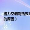 格力空调制热效果不怎么好怎么办（格力空调制热效果不好的原因）