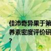 佳沛奇异果于第六届进博会举办《常见水果营养充足率与营养素密度评价研究报告》阶段性研究分享会 具体是什么情况?