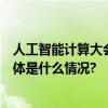 人工智能计算大会 AICC 2023将于11月29日在北京举办 具体是什么情况?