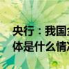 央行：我国金融风险整体收敛、总体可控 具体是什么情况?