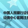 中国人民银行征信中心官网注册不了验证码（中国人民银行征信中心官网注册）