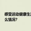 感受运动健康生活方式 公益体彩为市民添“彩” 具体是什么情况?