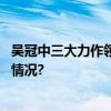 吴冠中三大力作领衔中国嘉德秋拍第一阶段启幕 具体是什么情况?