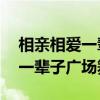 相亲相爱一辈子广场舞视频12步（相亲相爱一辈子广场舞）