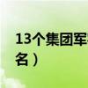 13个集团军实力排行榜（13个集团军实力排名）