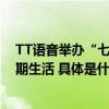 TT语音举办“七彩夏日 健康成长”夏令营丰富乡村儿童暑期生活 具体是什么情况?