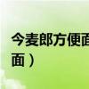 今麦郎方便面扫码中奖是否真实（今麦郎方便面）