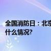 全国消防日：北京链家助力社区牢筑安全“防火墙” 具体是什么情况?