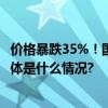 价格暴跌35%！国际钻石巨头出手！这一措施史无前例→ 具体是什么情况?