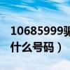 10685999骗了验证码怎么办（10658999是什么号码）