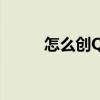 怎么创QQ号视频（怎么创qq号）