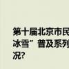 第十届北京市民快乐冰雪季系列活动 2023年海淀区“全民冰雪”普及系列活动暨滑冰公益体验活动启动 具体是什么情况?