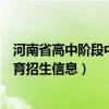 河南省高中阶段中招报名平台（中招学生河南省高中阶段教育招生信息）