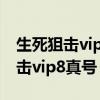 生死狙击vip8号需要多长时间2023（生死狙击vip8真号）