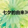 七夕的由来30字简单（七夕节的来历50字）