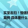 实至名归！恒信东方获评“新华信用金兰杯”ESG责任优秀案例 具体是什么情况?