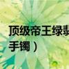 顶级帝王绿翡翠手镯多少钱（顶级帝王绿翡翠手镯）