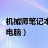 机械师笔记本电脑是几线品牌（机械师笔记本电脑）