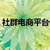 社群电商平台什么意思（社群电商平台排名）