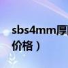 sbs4mm厚防水卷材价格（4厚sbs防水卷材价格）