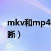 mkv和mp4哪个更清晰（mp4和mkv哪个清晰）