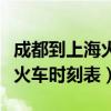 成都到上海火车时刻表查询结果（成都到上海火车时刻表）