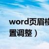 word页眉横线如何设置（word页眉横线位置调整）