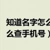 知道名字怎么查到个人手机号码（知道名字怎么查手机号）