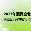 2023年委员会北京工作会议暨CSAC北京舞联合体成立会议圆满召开推动北京街舞行业繁荣发展 具体是什么情况?