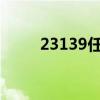 23139任九奖金估计多少（2313）