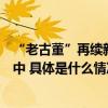 “老古董”再续新书香“书饕节”古旧书选淘活动火热进行中 具体是什么情况?