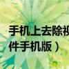 手机上去除视频马赛克的软件（去马赛克的软件手机版）